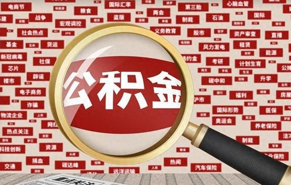 公积金怎么用的-娄底公积金代办平台